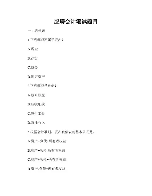 应聘会计笔试题目