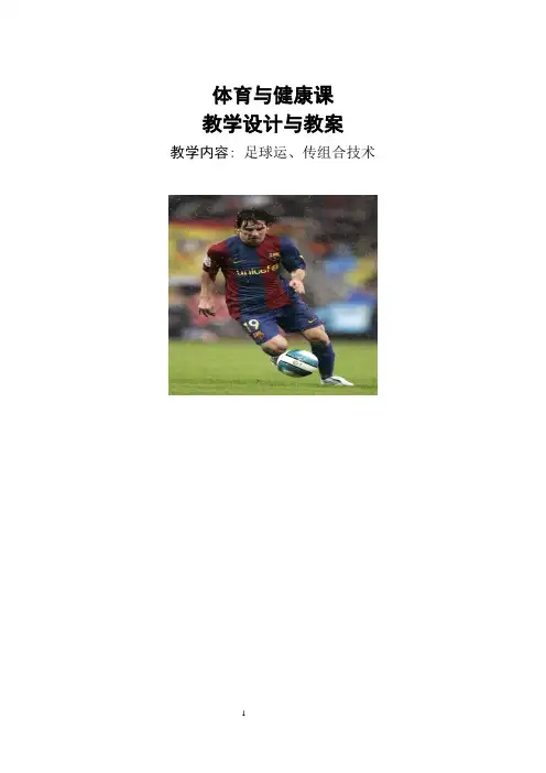足球-运、传组合技术教学设计