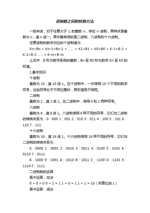 进制数之间的转换方法