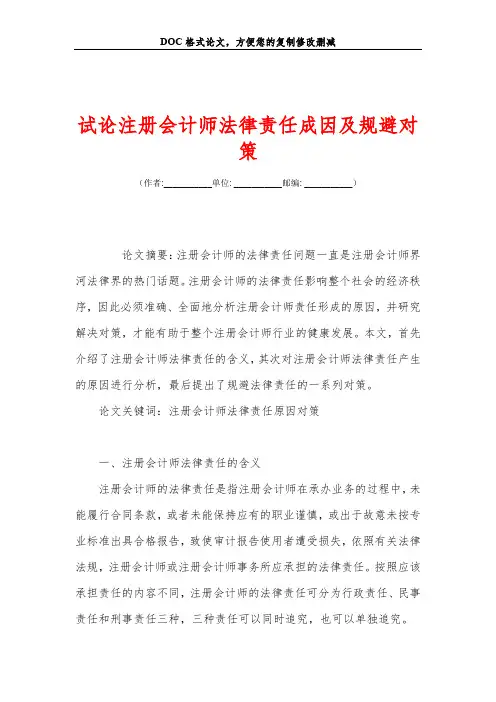 试论注册会计师法律责任成因及规避对策
