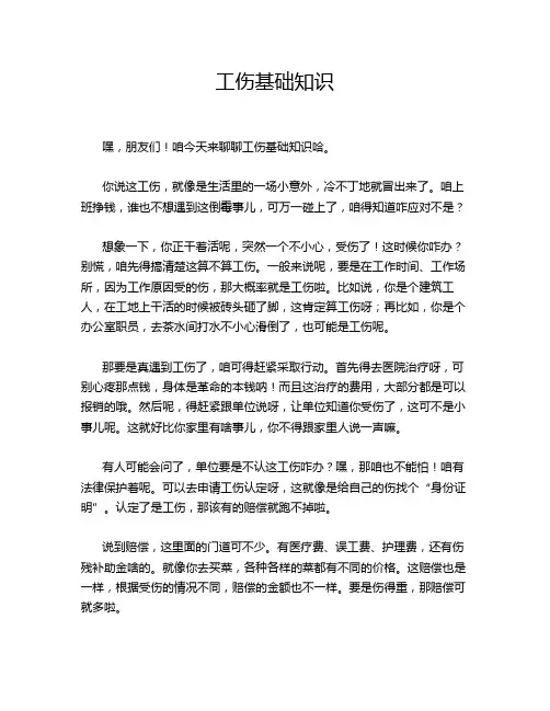 工伤基础知识