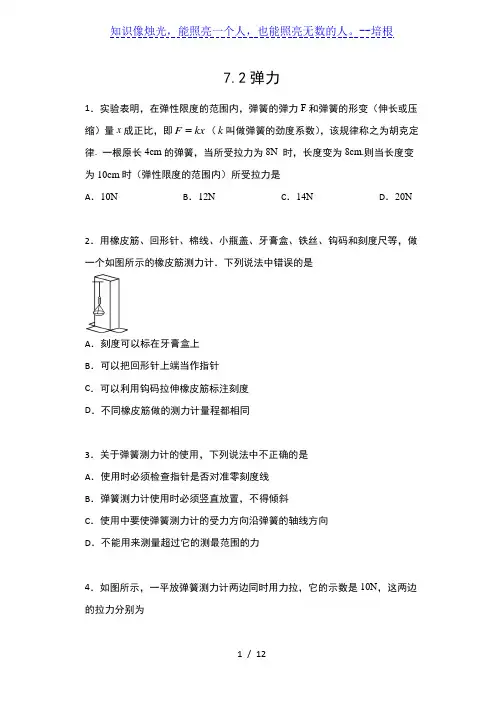 2019-2020人教版八年级物理下册课后练习 7.2弹力