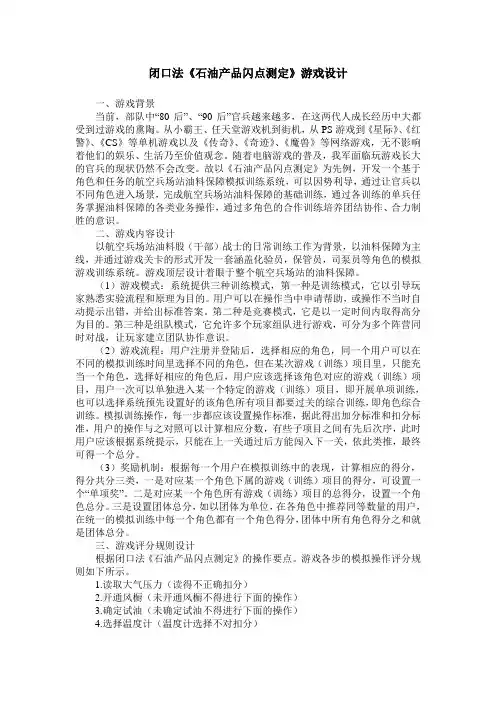闭口法《石油产品闪点测定》游戏设计