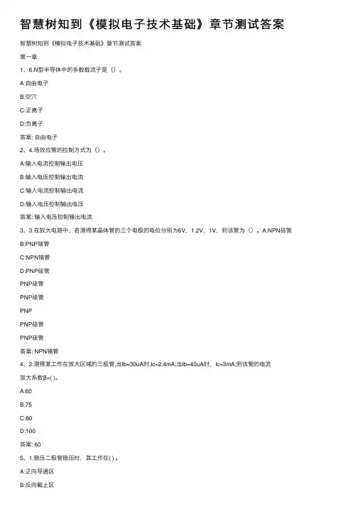 智慧树知到《模拟电子技术基础》章节测试答案