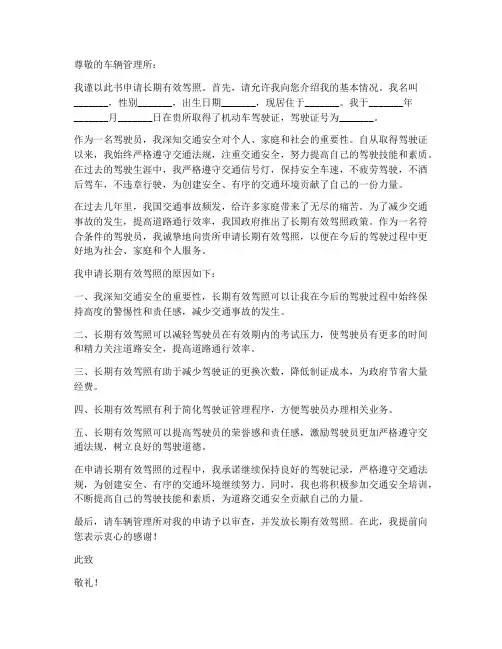 长期有效驾照申请书模板