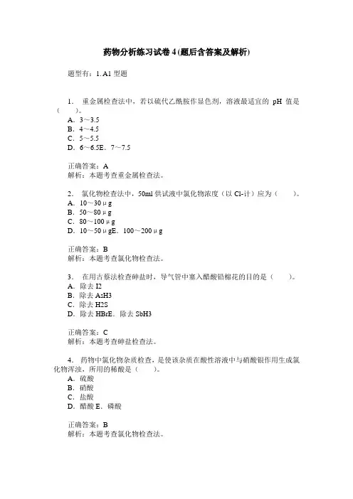 药物分析练习试卷4(题后含答案及解析)_0