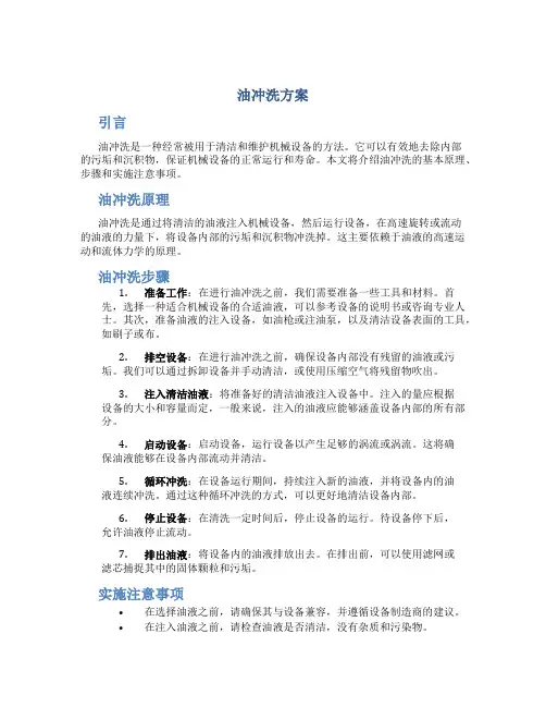 油冲洗方案