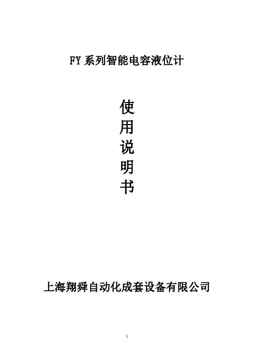 FY电容液位计说明书