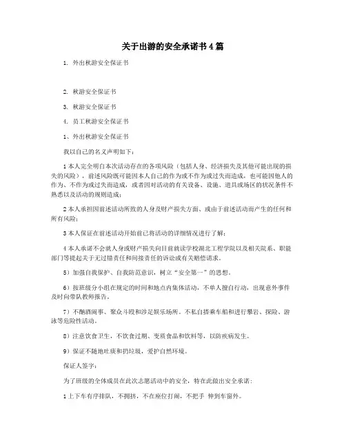 关于出游的安全承诺书4篇