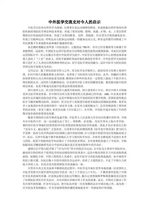 中外医学交流史对今人的启示