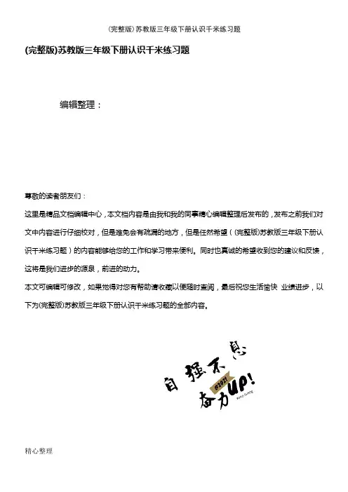 (2021年整理)苏教版三年级下册认识千米练习题