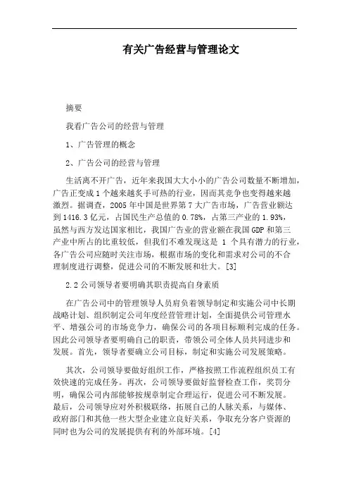 有关广告经营与管理论文