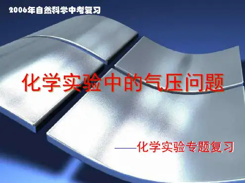 化学实验中的气压问题1--浙教版