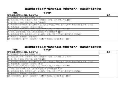 迎国庆演讲比赛评分表