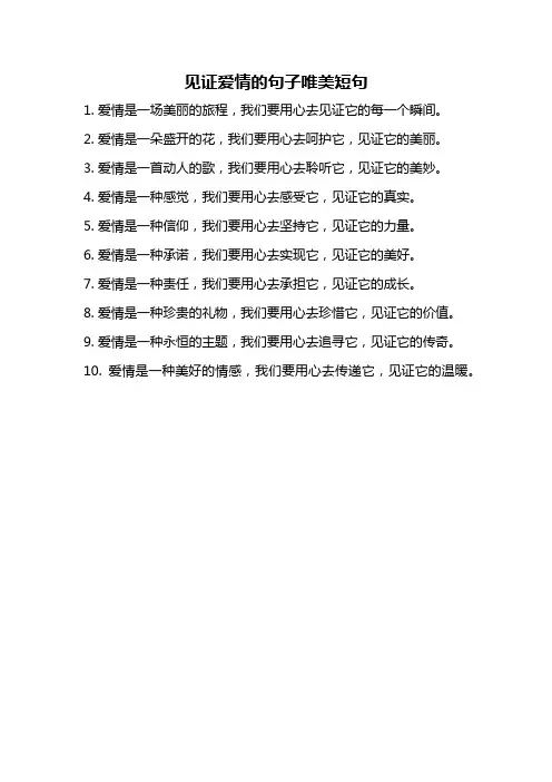 见证爱情的句子唯美短句