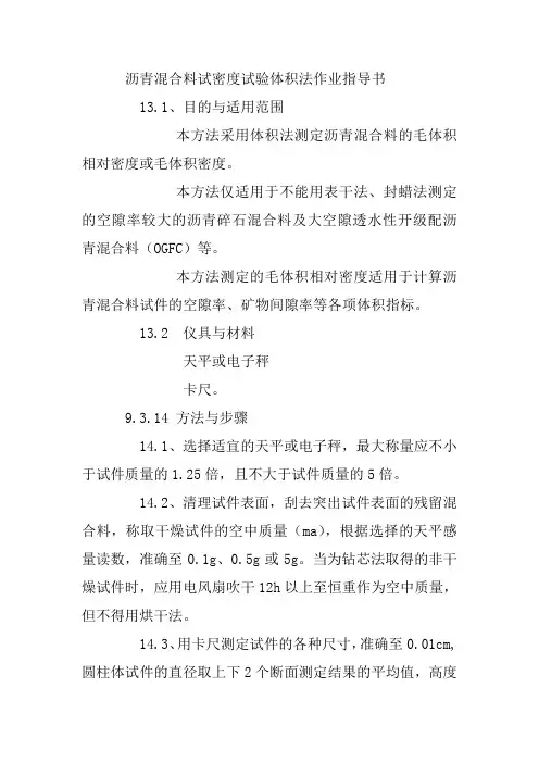 沥青混合料试密度试验体积法作业指导书