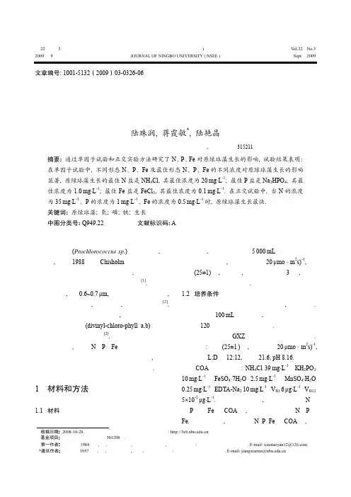 氮、磷、铁对原绿球藻生长的影响
