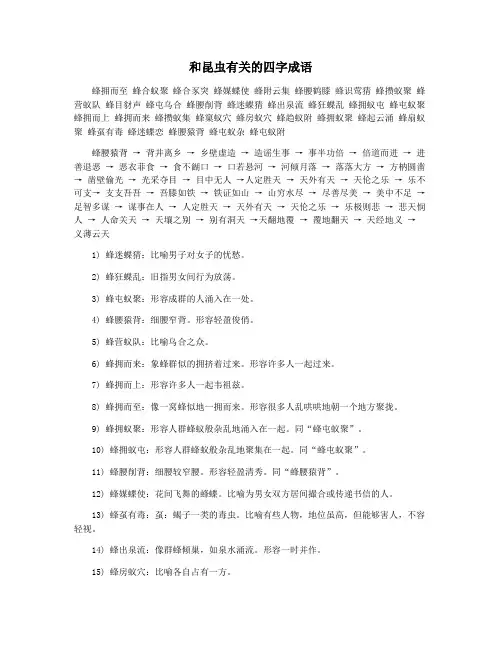 和昆虫有关的四字成语