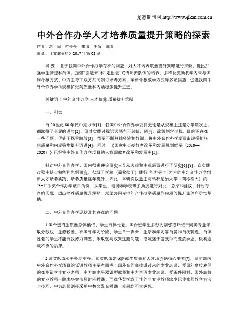 中外合作办学人才培养质量提升策略的探索