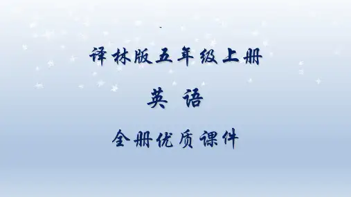 译林版小学英语五年级上册全册优质课件