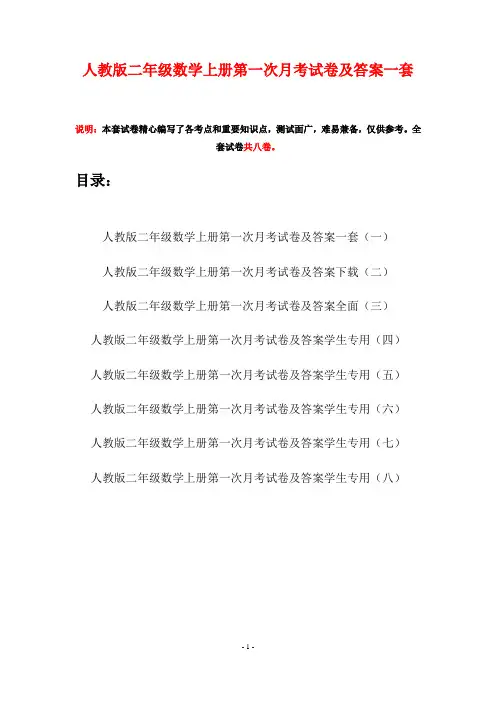 人教版二年级数学上册第一次月考试卷及答案一套(八套)