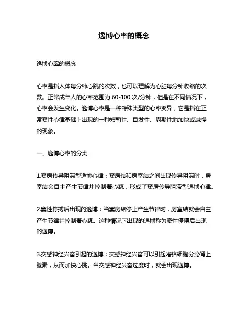 逸博心率的概念