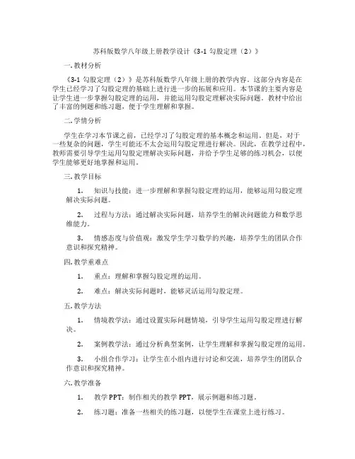 苏科版数学八年级上册教学设计《3-1勾股定理(2)》