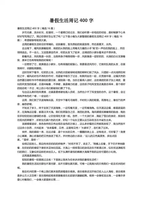 暑假生活周记400字（精选16篇）