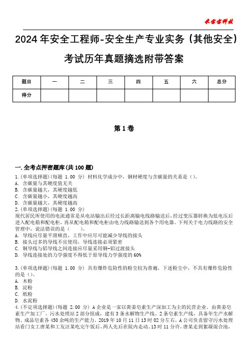 2024年安全工程师-安全生产专业实务(其他安全)考试历年真题摘选附带答案