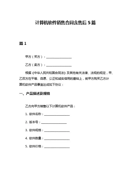 计算机软件销售合同含售后5篇