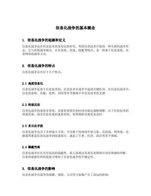 信息化战争的基本概念