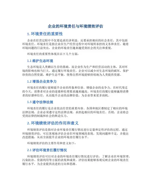 企业的环境责任与环境绩效评估