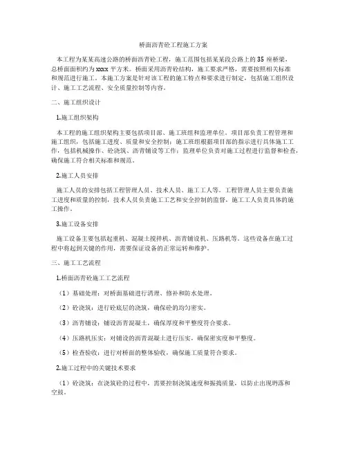 桥面沥青砼工程施工方案