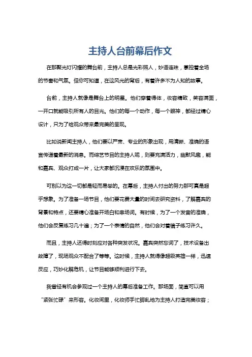 主持人台前幕后作文