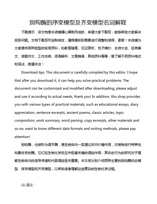 别构酶的序变模型及齐变模型名词解释