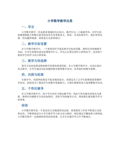 小学数学教学反思万能简短范文大全