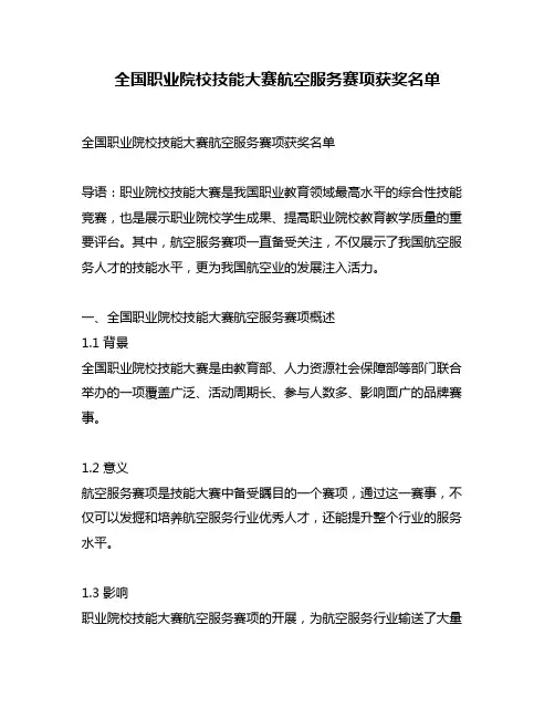 全国职业院校技能大赛航空服务赛项获奖名单