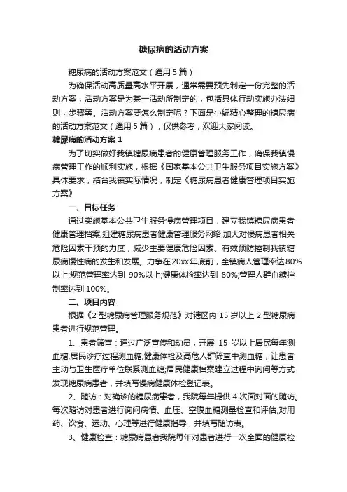 糖尿病的活动方案