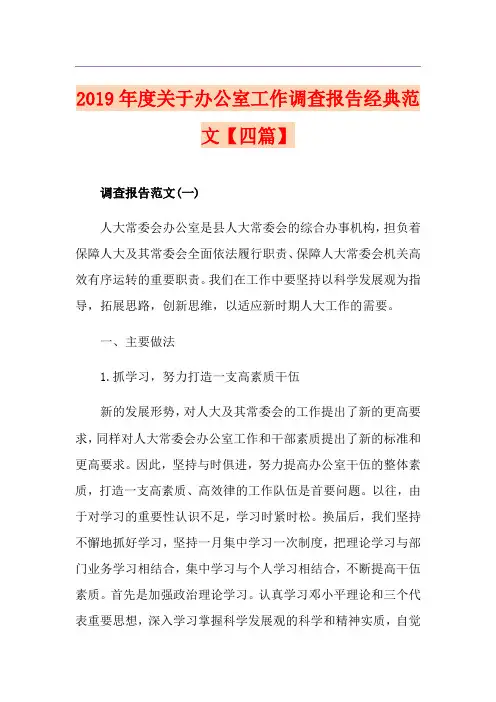 度关于办公室工作调查报告经典范文【四篇】