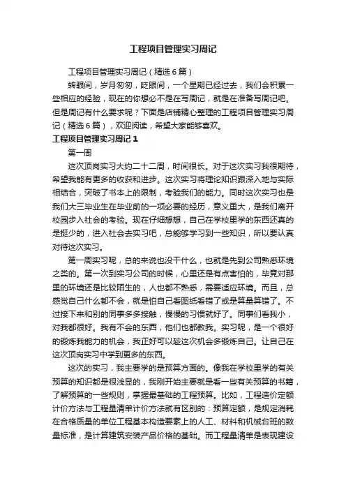 工程项目管理实习周记