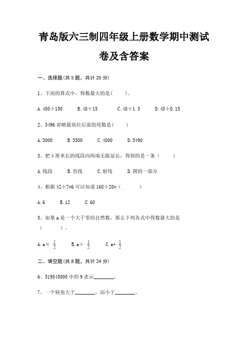青岛版六三制四年级上册数学期中测试卷及含答案
