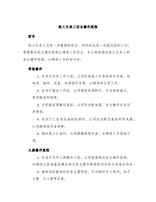 热工仪表工安全操作规程