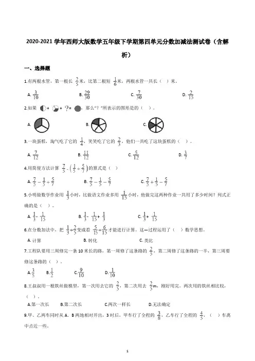 2020-2021学年西师大版数学五年级下学期第四单元分数加减法测试卷(含解析)