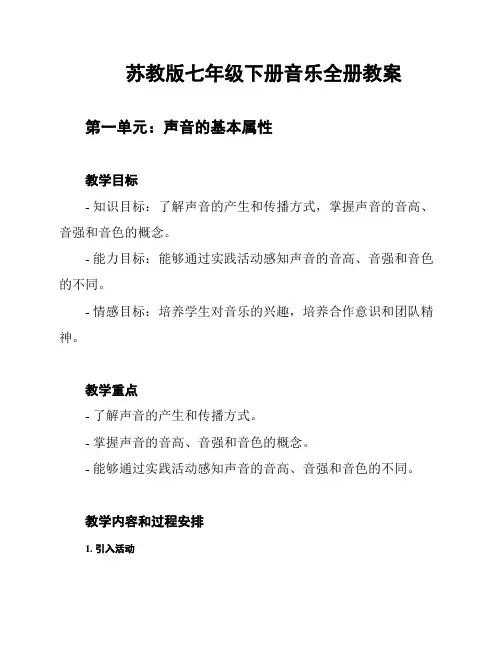 苏教版七年级下册音乐全册教案