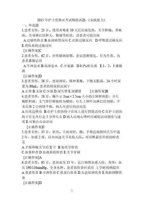 [VIP专享]2015年护士资格证考试模拟试题-《实践能力》