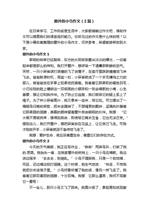 窗外的小鸟作文（2篇）