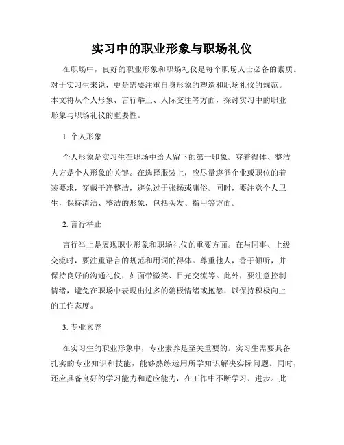 实习中的职业形象与职场礼仪