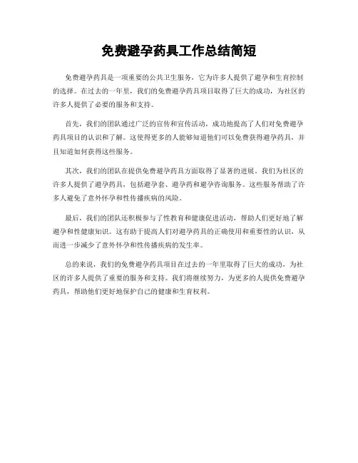 免费避孕药具工作总结简短 2