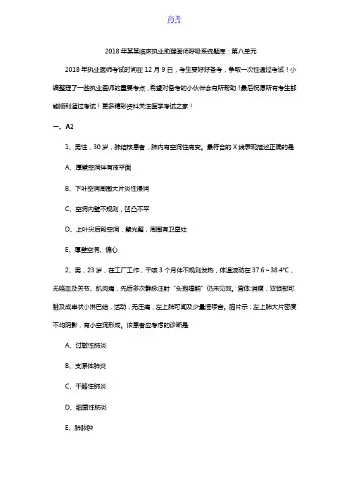 2018年江苏临床执业助理医师呼吸系统题库：第八单元