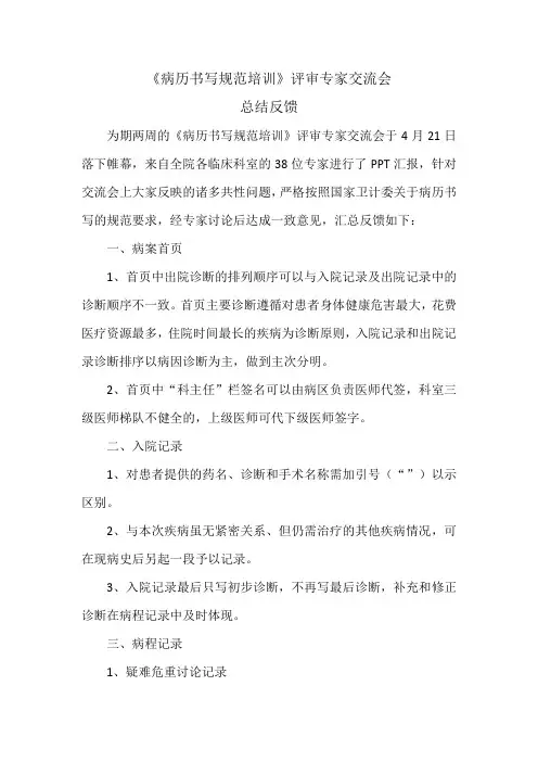 《病历书写规范培训》评审专家交流会总结反馈